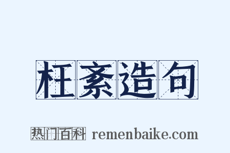 枉紊造句是什么意思的图片